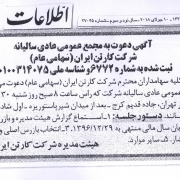 مجمع عمومی عادی سالیانه , سال مالی 1396