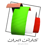 کارتن ایران | کارتن سازی | کارتن اسباب کشی | جعبه باکسو