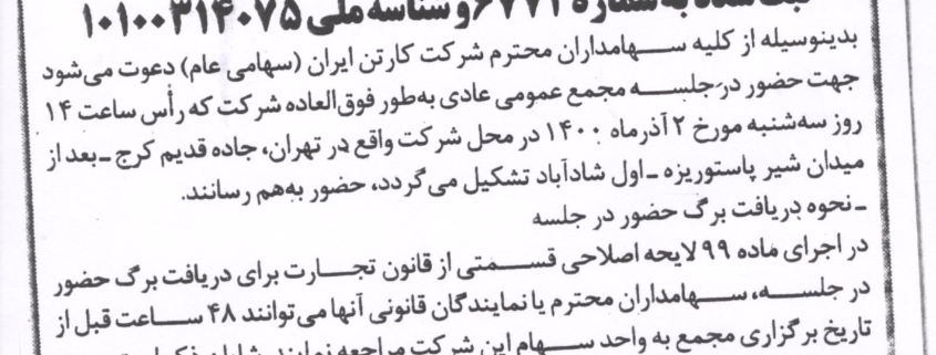 مجمع عادی فوق العاده 1400 کارتن ایران